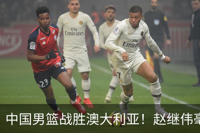 中国男篮战胜澳大利亚！赵继伟毫不客气提出批评，这又是为什么？