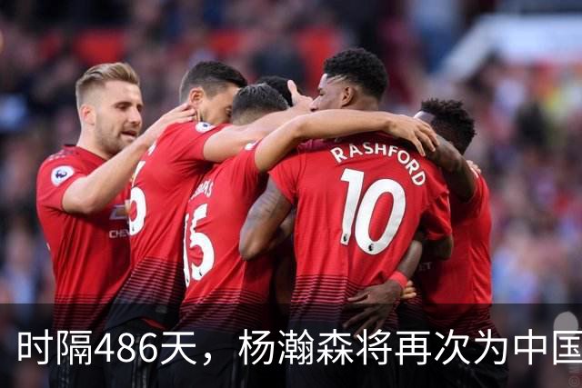 时隔486天，杨瀚森将再次为中国男篮出战！